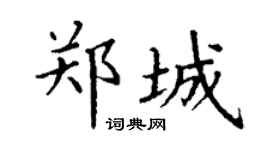 丁谦郑城楷书个性签名怎么写