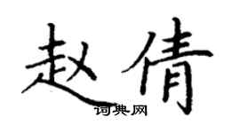 丁谦赵倩楷书个性签名怎么写