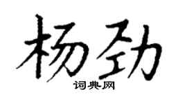 丁谦杨劲楷书个性签名怎么写