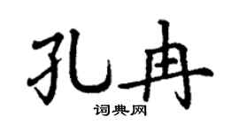 丁谦孔冉楷书个性签名怎么写