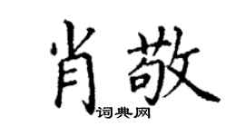 丁谦肖敬楷书个性签名怎么写