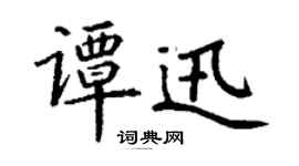 丁谦谭迅楷书个性签名怎么写