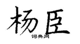 丁谦杨臣楷书个性签名怎么写