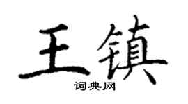 丁谦王镇楷书个性签名怎么写