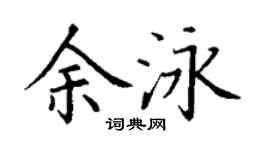 丁谦余泳楷书个性签名怎么写