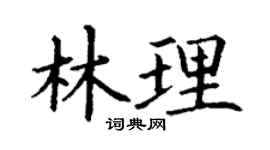 丁谦林理楷书个性签名怎么写