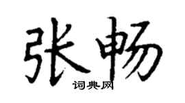 丁谦张畅楷书个性签名怎么写
