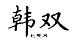 丁谦韩双楷书个性签名怎么写