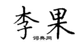 丁谦李果楷书个性签名怎么写