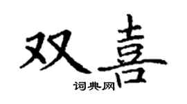 丁谦双喜楷书个性签名怎么写