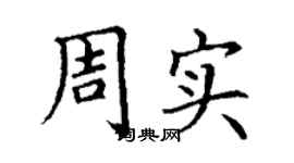 丁谦周实楷书个性签名怎么写