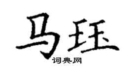 丁谦马珏楷书个性签名怎么写