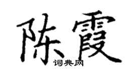 丁谦陈霞楷书个性签名怎么写