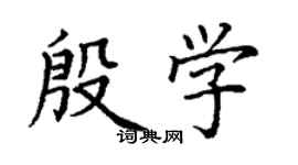 丁谦殷学楷书个性签名怎么写