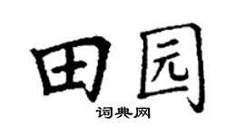 丁谦田园楷书个性签名怎么写