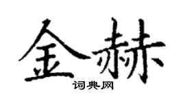 丁谦金赫楷书个性签名怎么写