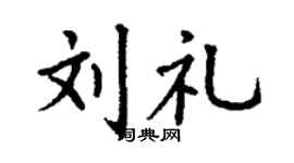 丁谦刘礼楷书个性签名怎么写