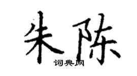 丁谦朱陈楷书个性签名怎么写