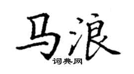 丁谦马浪楷书个性签名怎么写