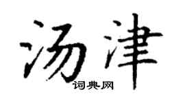 丁谦汤津楷书个性签名怎么写