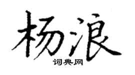 丁谦杨浪楷书个性签名怎么写