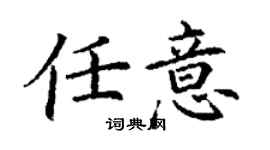 丁谦任意楷书个性签名怎么写
