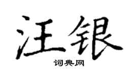 丁谦汪银楷书个性签名怎么写