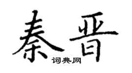 丁谦秦晋楷书个性签名怎么写