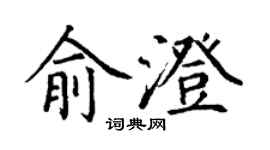 丁谦俞澄楷书个性签名怎么写