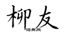 丁谦柳友楷书个性签名怎么写