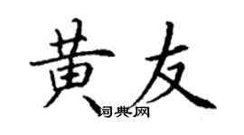 丁谦黄友楷书个性签名怎么写