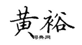 丁谦黄裕楷书个性签名怎么写