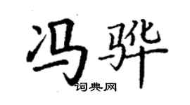 丁谦冯骅楷书个性签名怎么写
