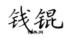 丁谦钱锟楷书个性签名怎么写