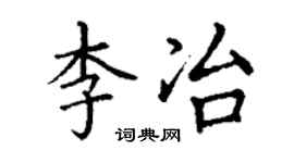 丁谦李冶楷书个性签名怎么写