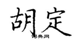 丁谦胡定楷书个性签名怎么写