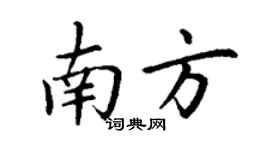 丁谦南方楷书个性签名怎么写