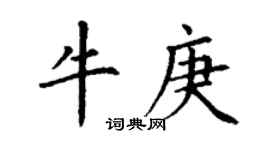 丁谦牛庚楷书个性签名怎么写