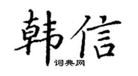 丁谦韩信楷书个性签名怎么写