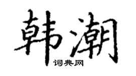 丁谦韩潮楷书个性签名怎么写