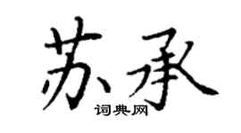 丁谦苏承楷书个性签名怎么写