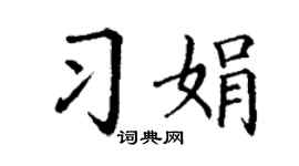 丁谦习娟楷书个性签名怎么写