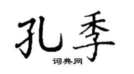 丁谦孔季楷书个性签名怎么写