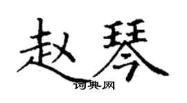 丁谦赵琴楷书个性签名怎么写