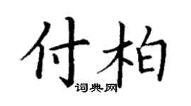 丁谦付柏楷书个性签名怎么写