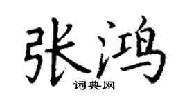 丁谦张鸿楷书个性签名怎么写