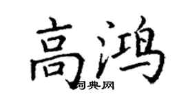 丁谦高鸿楷书个性签名怎么写