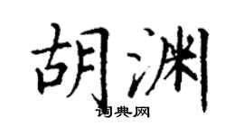 丁谦胡渊楷书个性签名怎么写