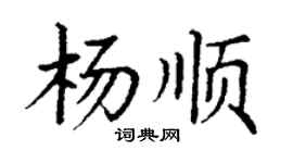 丁谦杨顺楷书个性签名怎么写