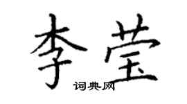 丁谦李莹楷书个性签名怎么写